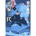 平家三代 上 海国記 中公文庫 は 52-4