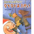 3人のまじょとドラゴンなぞなぞようかい