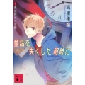 童話を失くした明時に 講談社文庫 た 95-26 薬屋探偵怪奇譚