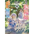 現代陰陽師は転生リードで無双する 陸 (6)