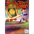 タイムスリップ水戸黄門 講談社文庫 く 56-6