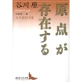 原点が存在する 谷川雁詩文集 講談社文芸文庫 たAG 1