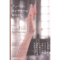 グッバイ・キャサリーン