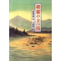 朝霧の立つ川 物語の王国 11