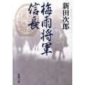 梅雨将軍信長 改版 新潮文庫 に 2-19