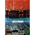 平成関東大震災 いつか来るとは知っていたが今日来るとは思わなかった 講談社文庫 ふ 59-12