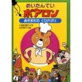 めいたんていポアロンぬすまれたくびかざり わくわくライブラリー
