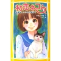 初恋ネコ 1 集英社みらい文庫 な 1-1