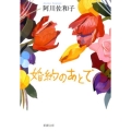 婚約のあとで 新潮文庫 あ 50-4