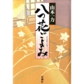 八つ花ごよみ
