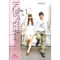 天使のように舞い降りる ピンキー文庫 み 2-2