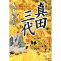 真田三代 下