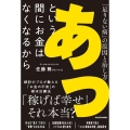 あっという間にお金はなくなるから 「足りない病」の原因と治し方