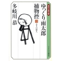 ゆっくり雨太郎捕物控 3 ランダムハウス講談社 た 4-3 時代小説文庫