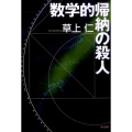 数学的帰納の殺人 ハヤカワ・ミステリワールド