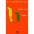 ミスター・シープ NO SALARYMAN、NO CRY2 幻冬舎文庫 な 8-3