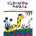 にょろへびやのへびんくん えほんのぼうけん 4