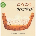 ころころおむすび ママと赤ちゃんのたべもの絵本 1