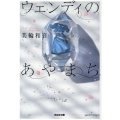 ウェンディのあやまち 光文社文庫 み 45-1