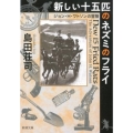 新しい十五匹のネズミのフライ ジョン・H・ワトソンの冒険 新潮文庫 し 28-5