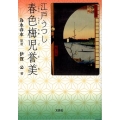江戸うつし春色梅児誉美