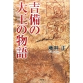 吉備の大王の物語