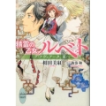 精霊の乙女ルベト ラ・アヴィアータ、東へ 講談社X文庫 あR- 1 ホワイトハート