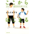 ここからはじまる 父と息子のサッカーノート 新潮文庫 は 71-1