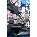 第三次世界大戦 4 C・Novels 34-113