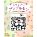 なぞなぞアンデルセン なぞなぞ?えほん
