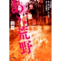 小説あゝ、荒野 前篇 小学館文庫 お 25-24