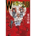W県警の悲劇