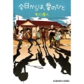 今日からは、愛のひと 光文社文庫 し 38-3