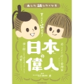 すごくて笑える! 日本の偉人
