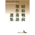 昭和戦前傑作落語選集 講談社文芸文庫 こJ 26