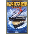 高速航空艦隊 太平洋の悪夢 歴史群像新書 361
