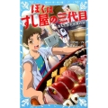 ぼくはすし屋の三代目 消えた巨大怪魚の謎 講談社青い鳥文庫 313-1