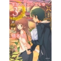 半分の月がのぼる空 3 文春文庫 は 42-4