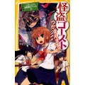 怪盗ゴースト、つかまえます! 集英社みらい文庫 あ 6-3 リオとユウの霊探事件ファイル 3