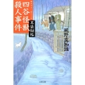 耳袋秘帖四谷怪獣殺人事件 文春文庫 か 46-27
