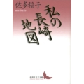 私の長崎地図 講談社文芸文庫 さA 9