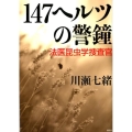 147ヘルツの警鐘 法医昆虫学捜査官