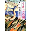 イオニアの風 中公文庫 み 47-1