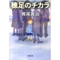 穂足のチカラ 新潮文庫 か 18-11