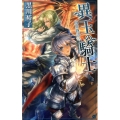 異玉の騎士 C・NovelsFantasia く 3-2 四界物語 2