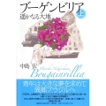 ブーゲンビリア 上 遥かなる大地