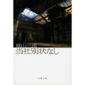 当社別状なし 新装版 文春文庫 し 2-31