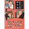 人生を変えた時代小説傑作選 文春文庫 編 20-1