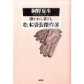 憑かれし者ども 桐野夏生セレクション 松本清張傑作選