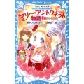 マリー・アントワネット物語 上 講談社青い鳥文庫 284-1 歴史発見!ドラマシリーズ
